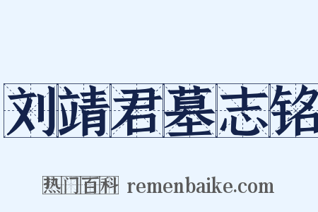 刘靖君墓志铭是什么意思的图片